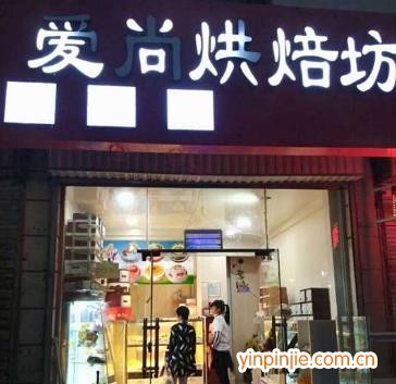 愛(ài)尚烘培
