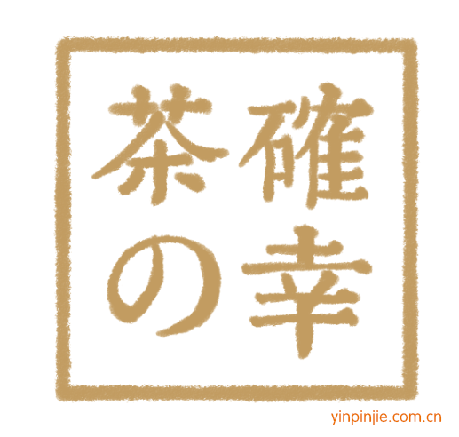 茶確幸奶茶
