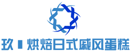 玖玥烘焙日式戚風(fēng)蛋糕