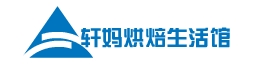 軒媽烘焙生活館