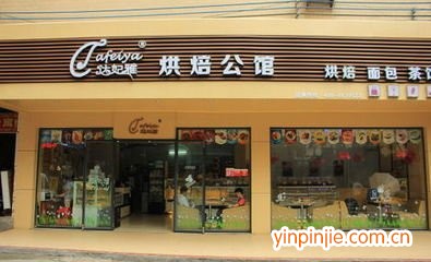 達(dá)妃雅烘焙公館