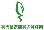 茶言茶語(yǔ)奶茶連鎖經(jīng)營(yíng)