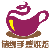 儲(chǔ)緣手感烘焙