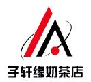 子軒緣奶茶店