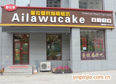 愛(ài)拉屋烘焙坊
