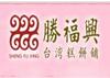 勝福興臺灣糕餅鋪