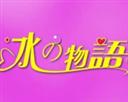 冰之物語