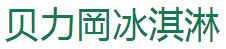 貝力岡冰淇淋