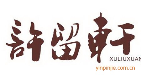 許留軒甜品