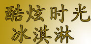 酷炫時(shí)光冰淇淋