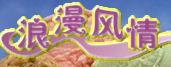 浪漫風(fēng)情冰淇淋