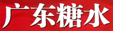 廣東糖水店