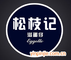 松枝記滋冰淇淋