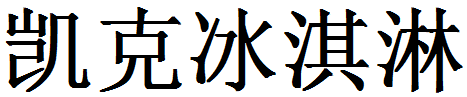 凱克冰淇淋