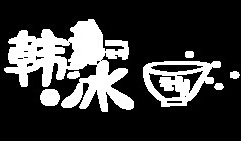韓冰雪冰