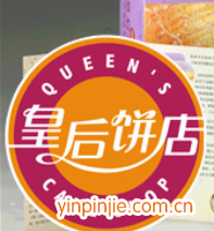 皇后餅店