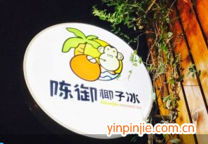陳御椰子冰