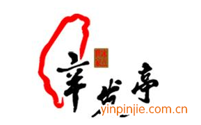 辛發(fā)亭甜品