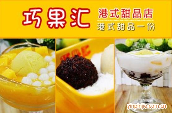 巧果匯港式甜品