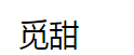 覓甜