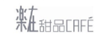 樂在甜品
