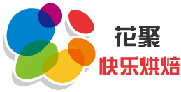 花聚快樂烘焙