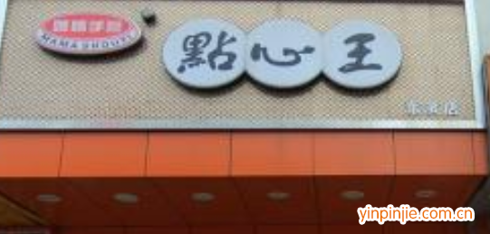 媽媽手藝點(diǎn)心王