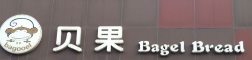 貝果西餅店