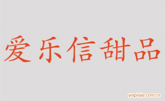 愛樂信甜品