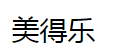 美得樂