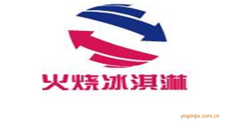 火燒冰淇淋
