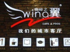 咖啡之翼加盟常見(jiàn)問(wèn)題解答