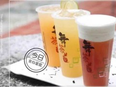 舞茶道奶茶店賺錢有方法，值得您的信賴