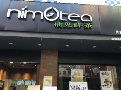 加盟柚見鮮茶如何更快穩(wěn)定獲利呢?