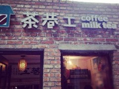 茶巷工奶茶加盟店開店注意的細(xì)節(jié)有哪些？