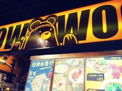 wowwoo熊港式小食加盟靠譜嗎？
