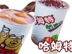 加盟哈姆特奶茶快速發(fā)展的條件