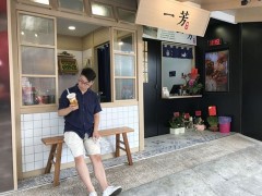 一芳水果茶加盟店如何在面對競爭時保持不敗?