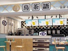 小本創(chuàng)業(yè)選擇烏茶語加盟收益更大