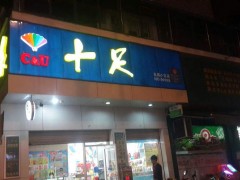 十足便利店一個月開店的數(shù)量飆升