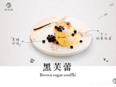 開一家黑芙蕾甜品加盟店需要多少費用呢?