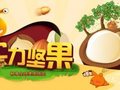 百草味加盟多種開店模式供您選擇