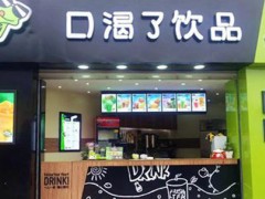 奶茶加盟選擇什么品牌好，口渴了飲品值得信賴