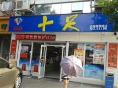 加盟十足便利店加盟店靠譜嗎？