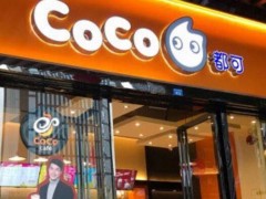 coco奶茶加盟店是如何快速盈利的呢?加盟靠譜嗎？