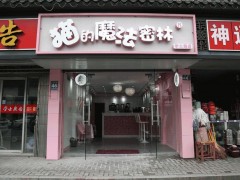 貓的魔法密林加盟有哪些優(yōu)勢(shì)呢？