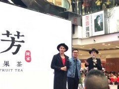 冬季新品如何推廣看一芳水果茶如何操作?