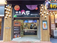 水玉丸作目前處于怎樣的奶茶市場(chǎng)趨勢(shì)及地位