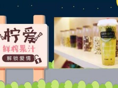 檸愛(ài)鮮榨果汁加盟低門(mén)檻投資,一店可賺N店錢(qián)