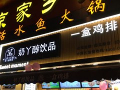 加盟奶丫醇奶茶怎么樣？奶丫醇奶茶加盟有哪些